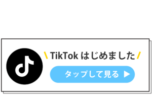 TikTokリンク